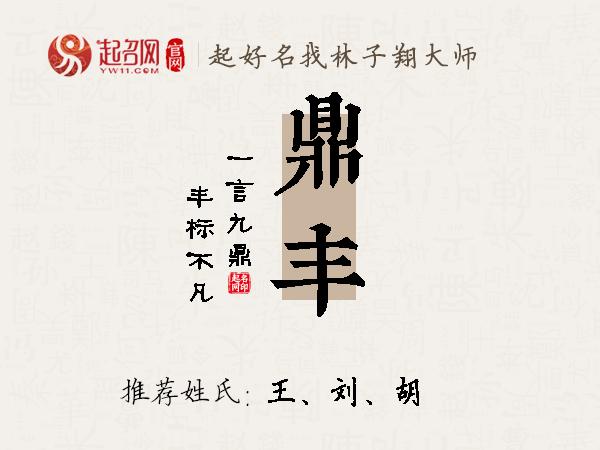 鼎丰名字寓意