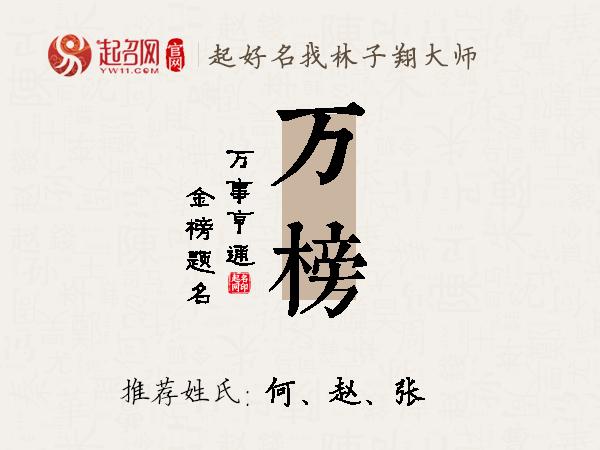 万榜名字寓意