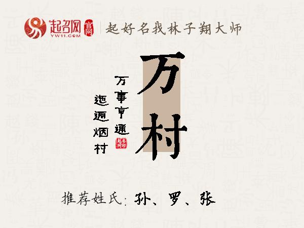 万村名字寓意