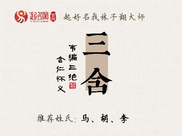 三含名字寓意