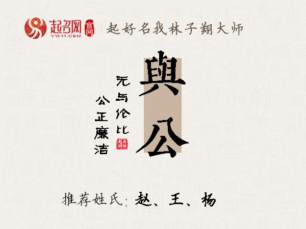 与公名字寓意