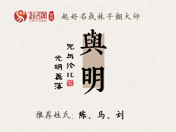 与明名字寓意