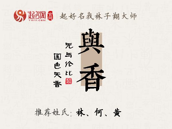 与香名字寓意