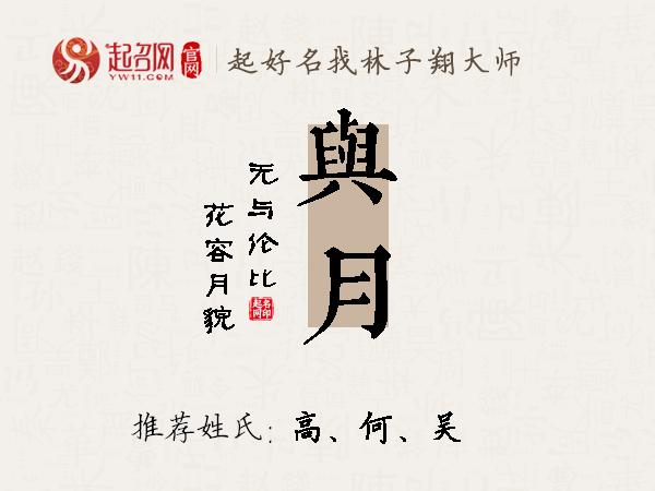 与月名字寓意