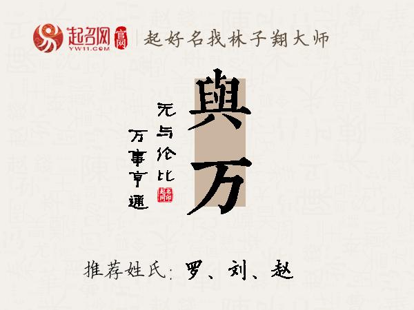 与万名字寓意