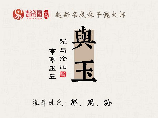 与玉名字寓意