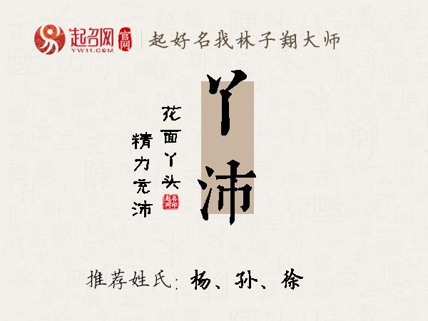 丫沛名字寓意