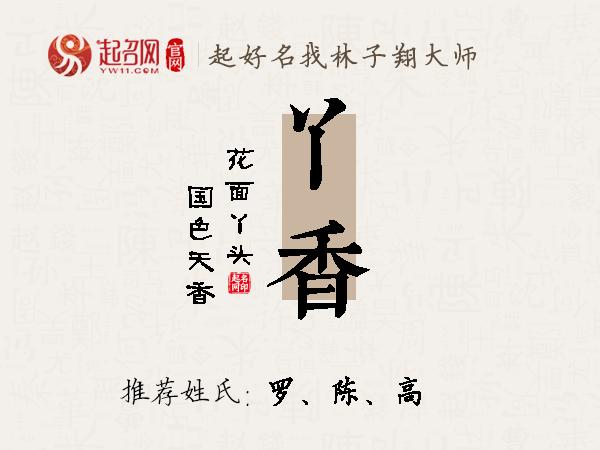 丫香名字寓意