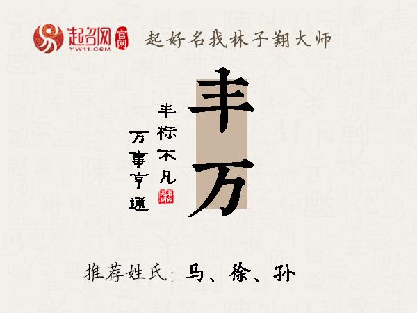 丰万名字寓意