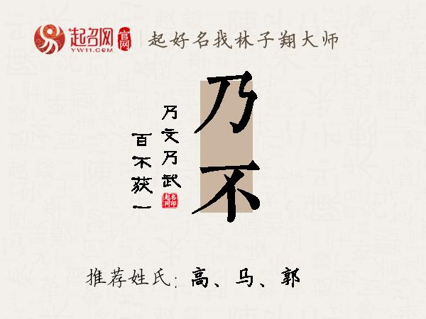 乃不名字寓意