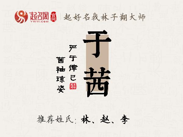 于茜名字寓意