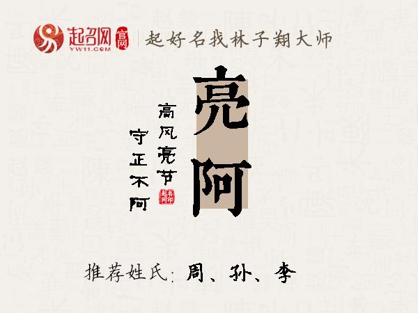 亮阿名字寓意