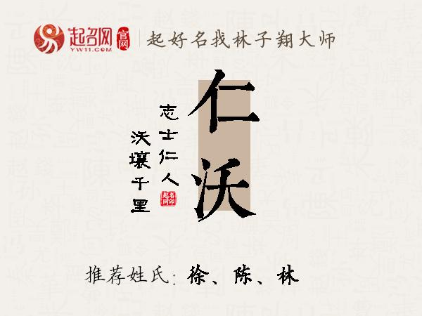 仁沃名字寓意