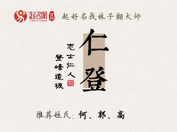 仁登名字寓意