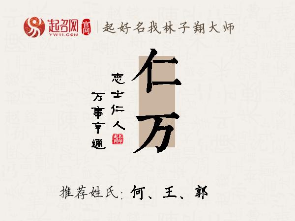 仁万名字寓意