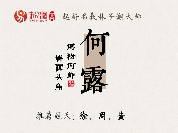 何露名字寓意