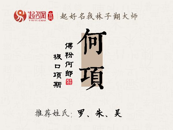 何项名字寓意