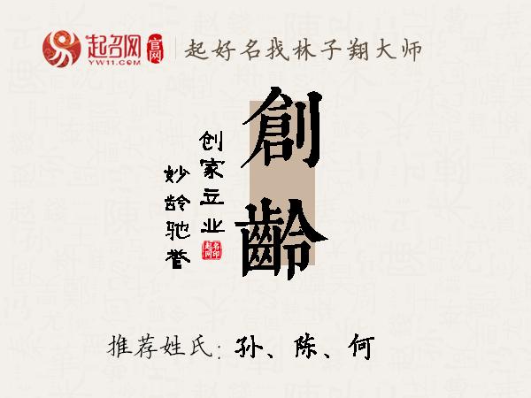 创龄名字寓意