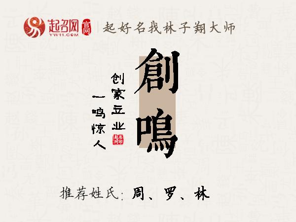 创鸣名字寓意