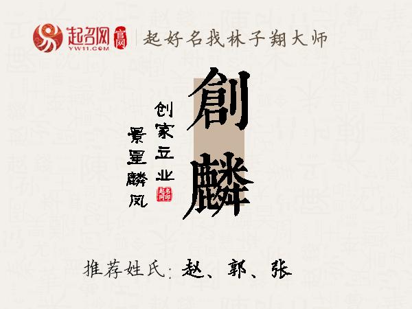 创麟名字寓意