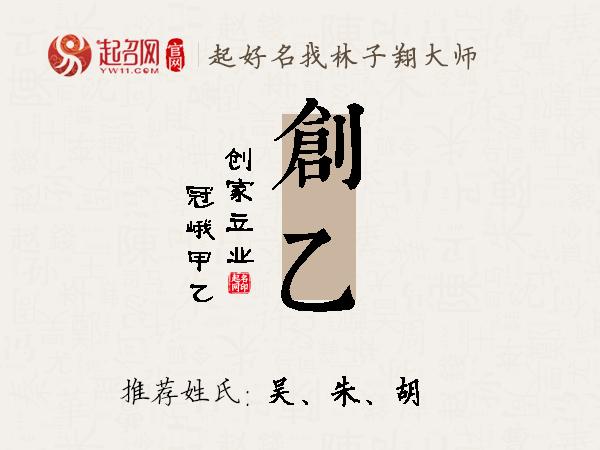 创乙名字寓意