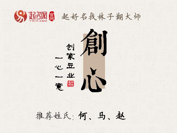 创心名字寓意