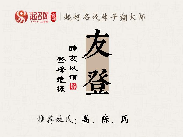 友登名字寓意