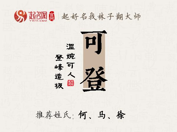 可登名字寓意