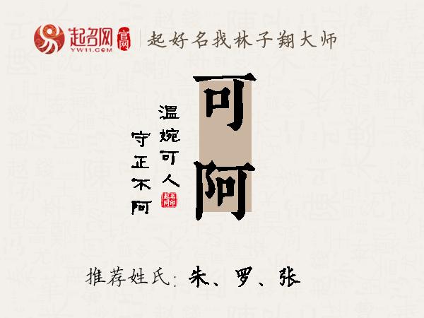 可阿名字寓意