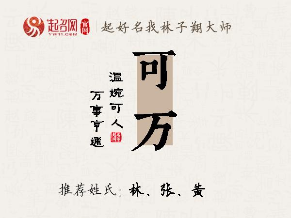 可万名字寓意