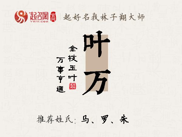 叶万名字寓意