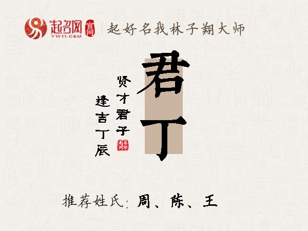 君丁名字寓意