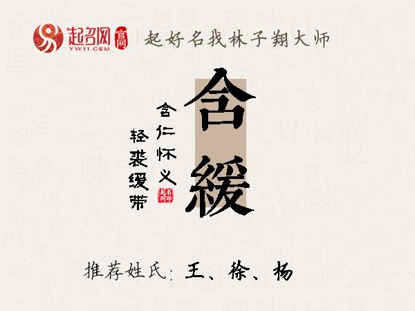 含缓名字寓意