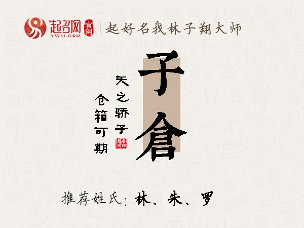 子仓名字寓意