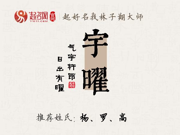 宇曜名字寓意