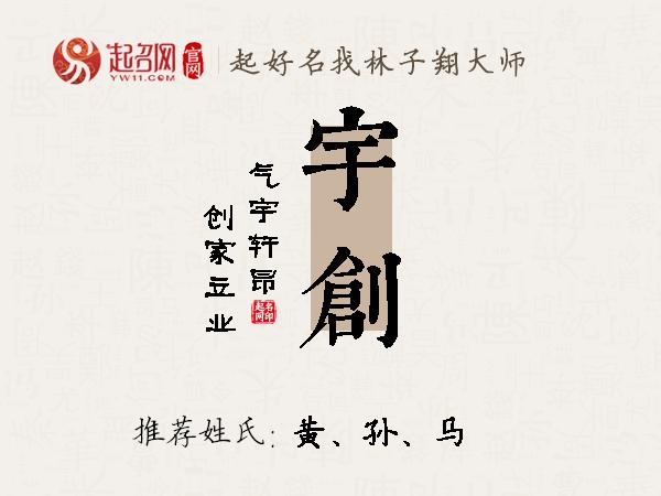 宇创名字寓意