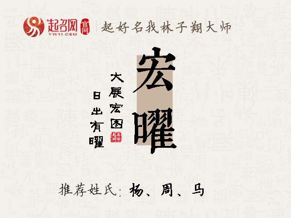 宏曜名字寓意