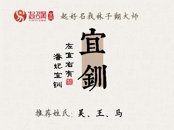 宜钏名字寓意