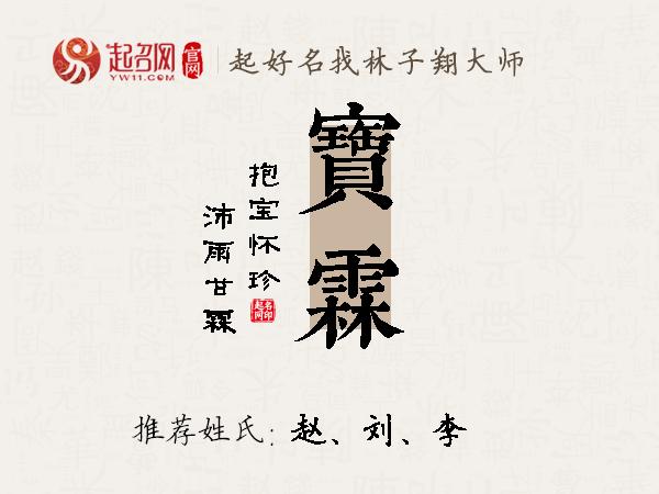 宝霖名字寓意