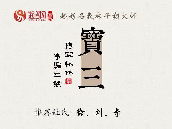 宝三名字寓意