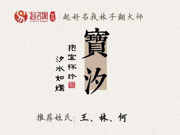 宝汐名字寓意