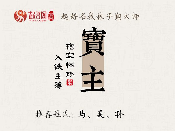 宝主名字寓意