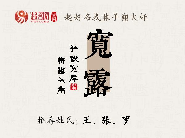 宽露名字寓意