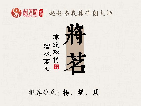 将茗名字寓意