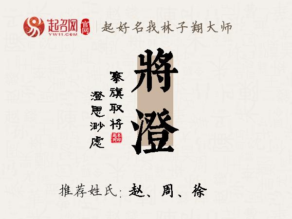 将澄名字寓意