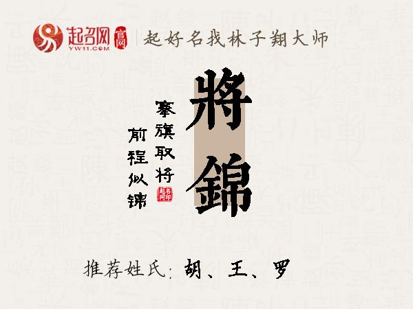 将锦名字寓意