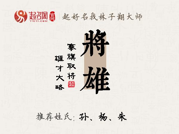 将雄名字寓意