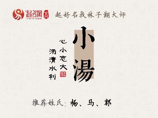 小汤名字寓意