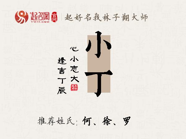 小丁名字寓意