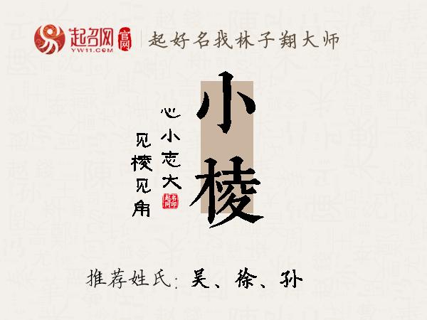 小棱名字寓意